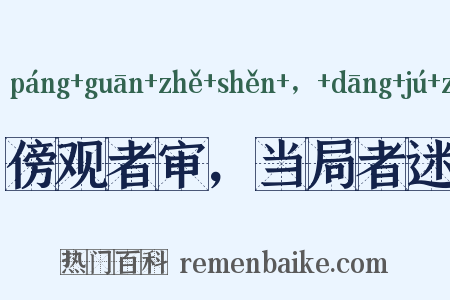 傍观者审，当局者迷是什么意思的图片